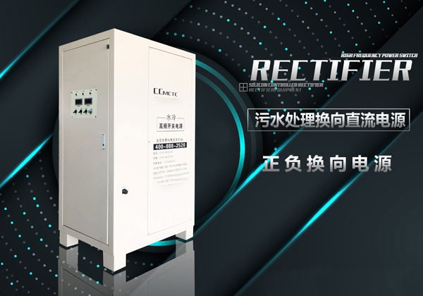 污水处理换向直流电源