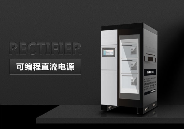 可编程直流电源