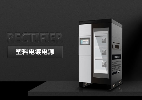 塑料电镀电源