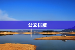 公文排版