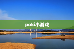 poki小游戏