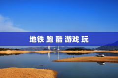 地铁 跑 酷 游戏 玩