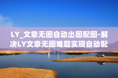 LY_文章无图自动出图配图-解决LY文章无图难题实现自动配图