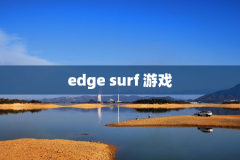edge surf 游戏