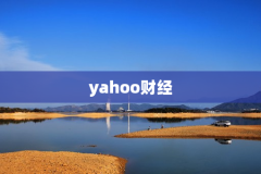 yahoo财经