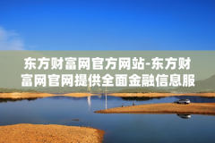 东方财富网官方网站-东方财富网官网提供全面金融信息服务