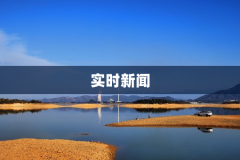 实时新闻