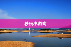 秒玩小游戏