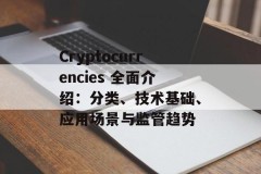 Cryptocurrencies 全面介绍：分类、技术基础、应用场景与监管趋势