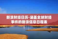 新浪财经日历-涵盖全球财经事件的新浪信息日程表