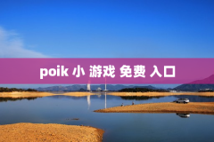 poik 小 游戏 免费 入口
