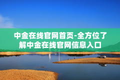 中金在线官网首页-全方位了解中金在线官网信息入口