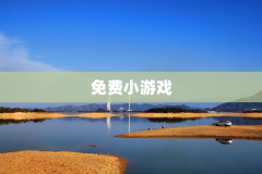 免费小游戏