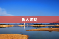 伪人 游戏