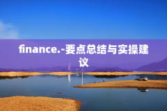 finance.-要点总结与实操建议