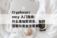 Cryptocurrency 入门指南：什么是加密货币、如何获取与安全注意事项