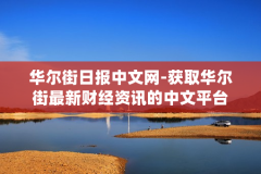 华尔街日报中文网-获取华尔街最新财经资讯的中文平台