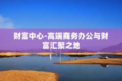 财富中心-高端商务办公与财富汇聚之地