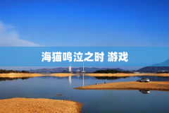 海猫鸣泣之时 游戏