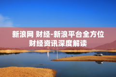 新浪网 财经-新浪平台全方位财经资讯深度解读