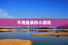 不用登录的小游戏