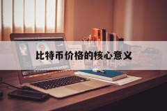 比特币价格的核心意义