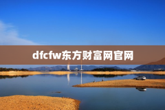 dfcfw东方财富网官网