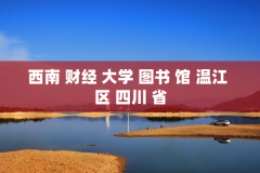 西南 财经 大学 图书 馆 温江 区 四川 省