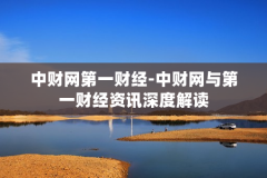 中财网第一财经-中财网与第一财经资讯深度解读