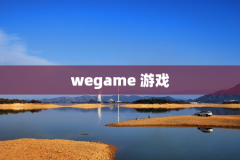 wegame 游戏