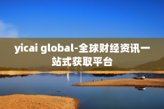 yicai global-全球财经资讯一站式获取平台
