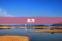 东方
