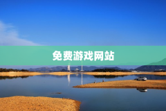 免费游戏网站