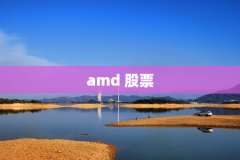 amd 股票