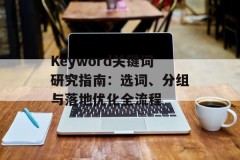 Keyword关键词研究指南：选词、分组与落地优化全流程