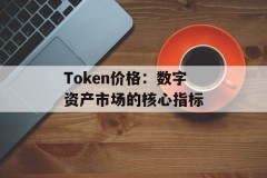 Token价格：数字资产市场的核心指标