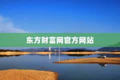 东方财富网官方网站