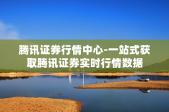 腾讯证券行情中心-一站式获取腾讯证券实时行情数据