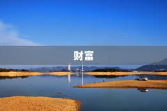 财富