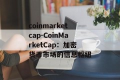coinmarketcap-CoinMarketCap：加密货币市场的信息枢纽