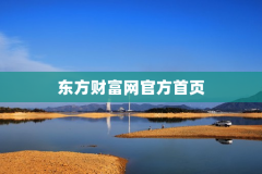东方财富网官方首页
