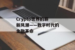 Crypto世界的崭新风潮——数字时代的金融革命