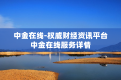 中金在线-权威财经资讯平台中金在线服务详情