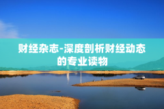 财经杂志-深度剖析财经动态的专业读物