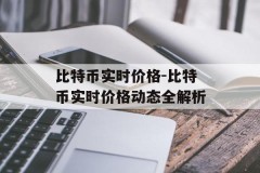 比特币实时价格-比特币实时价格动态全解析