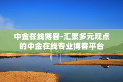 中金在线博客-汇聚多元观点的中金在线专业博客平台