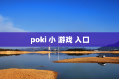 poki 小 游戏 入口