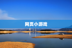 网页小游戏