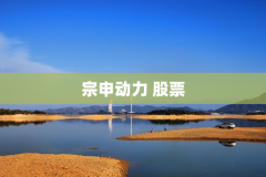 宗申动力 股票