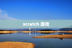 scratch 游戏